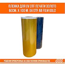 Пленка золотая для UV DTF печати 60см. х 100 м. UV DTF AB film Gold