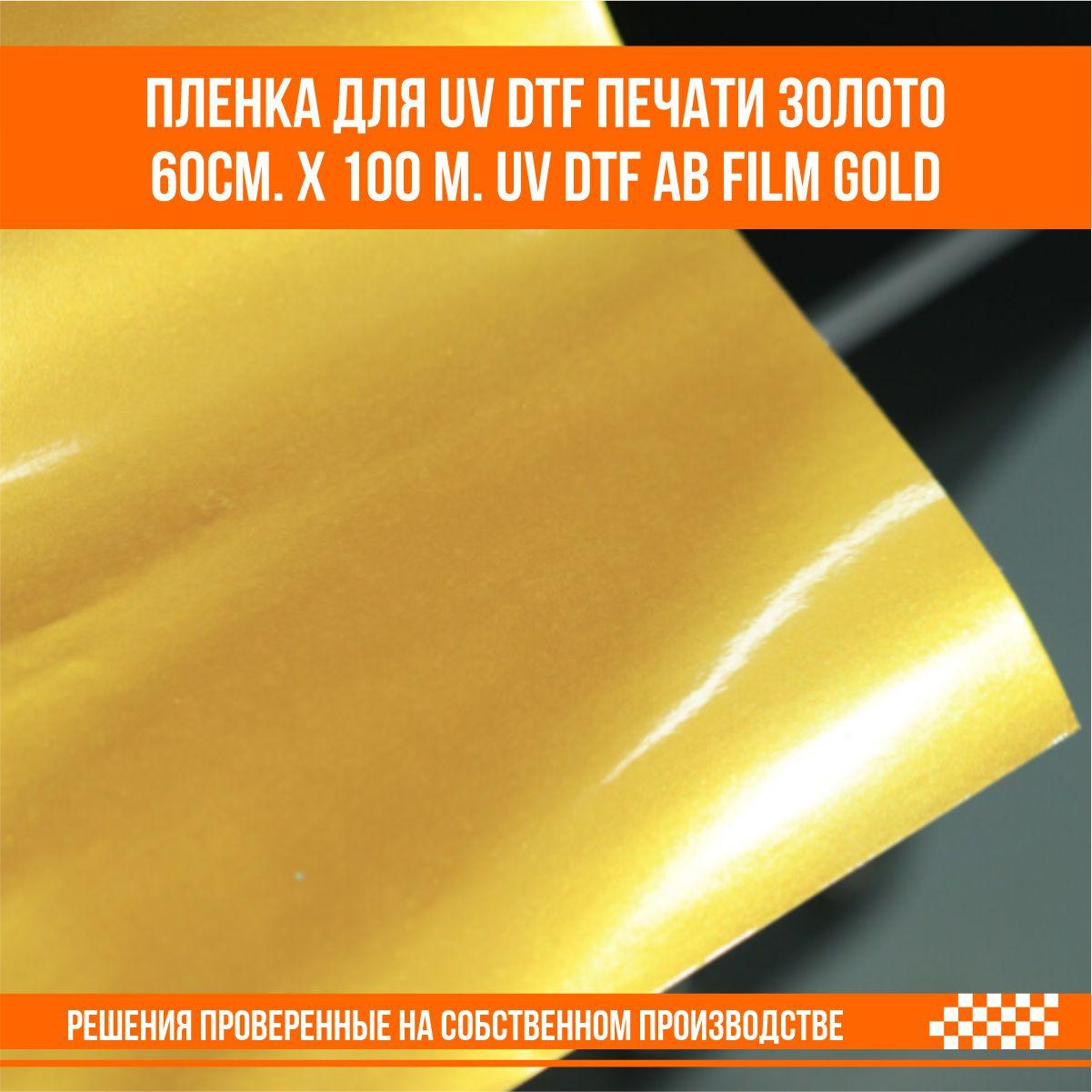 Пленка золотая для UV DTF печати 60см. х 100 м. UV DTF AB film Gold - фото 3 - id-p107272711