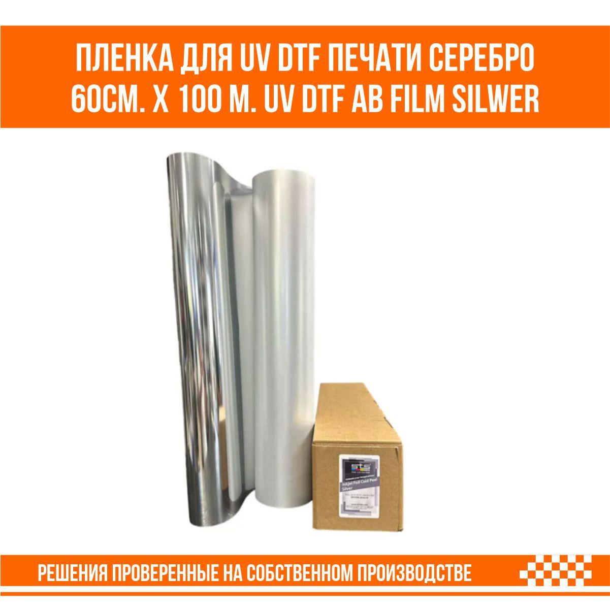 Пленка серебряная для UV DTF печати 60см. х 100 м. UV DTF AB film Silver
