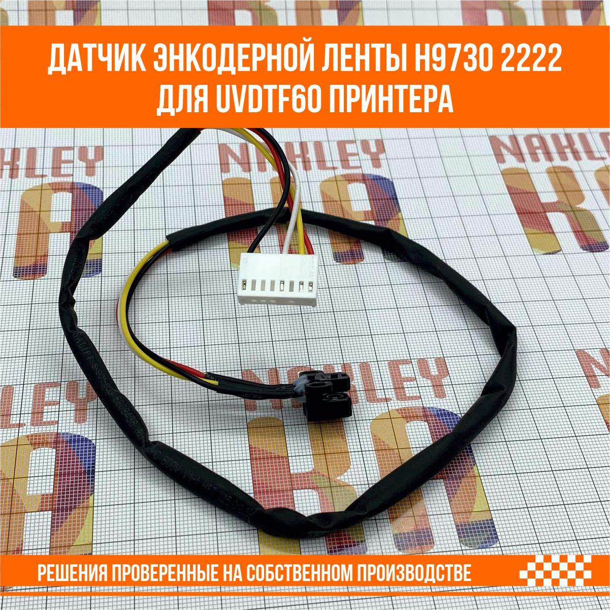 Датчик энкодерной ленты для UVDTF60 принтера H9730 2222