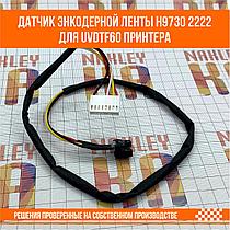 Датчик энкодерной ленты для UVDTF60 принтера H9730 2222