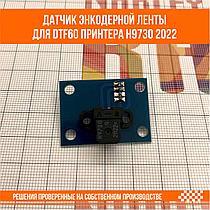 Датчик энкодерной ленты для DTF60 принтера H9730 2022