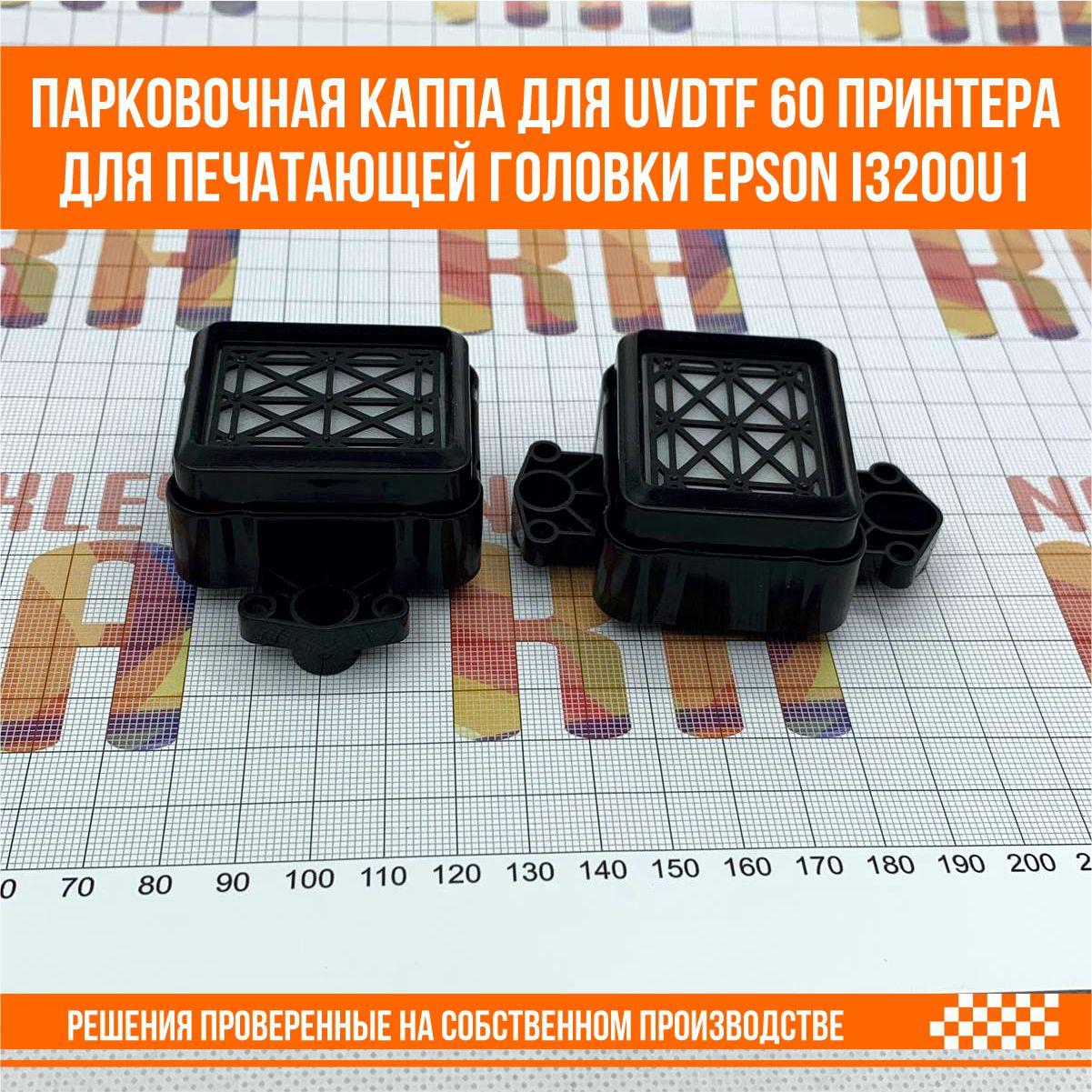 Парковочная каппа для UV DTF 60 принтера для печатающей головки Epson i3200u1 - фото 2 - id-p107275965