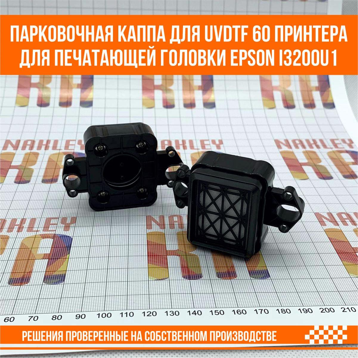 Парковочная каппа для UV DTF 60 принтера для печатающей головки Epson i3200u1 - фото 3 - id-p107275965