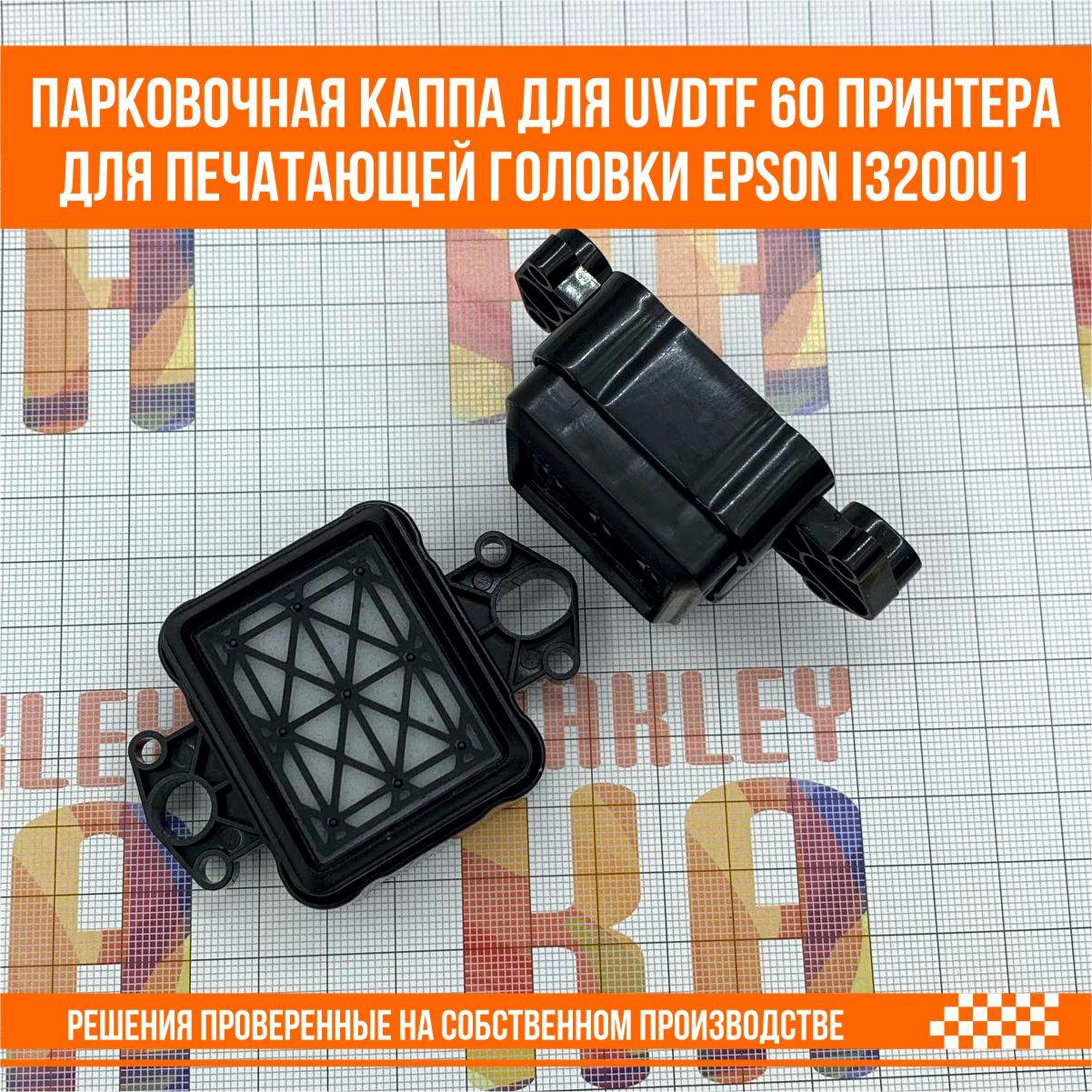 Парковочная каппа для UV DTF 60 принтера для печатающей головки Epson i3200u1 - фото 5 - id-p107275965