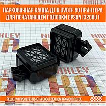 Парковочная каппа для UV DTF 60 принтера  для печатающей головки Epson i3200u1