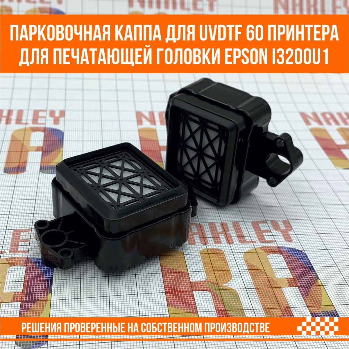 Парковочная каппа для UV DTF 60 принтера  для печатающей головки Epson i3200u1, фото 1