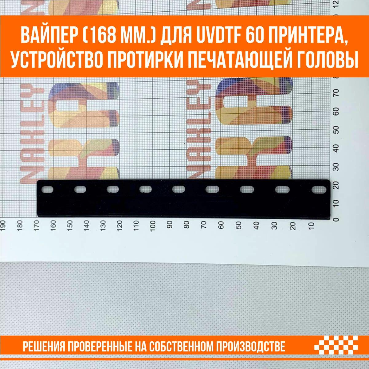 Вайпер Wiper (168 мм.) для UVDTF 60 принтера, устройство протирки печатающей головы - фото 2 - id-p107275975