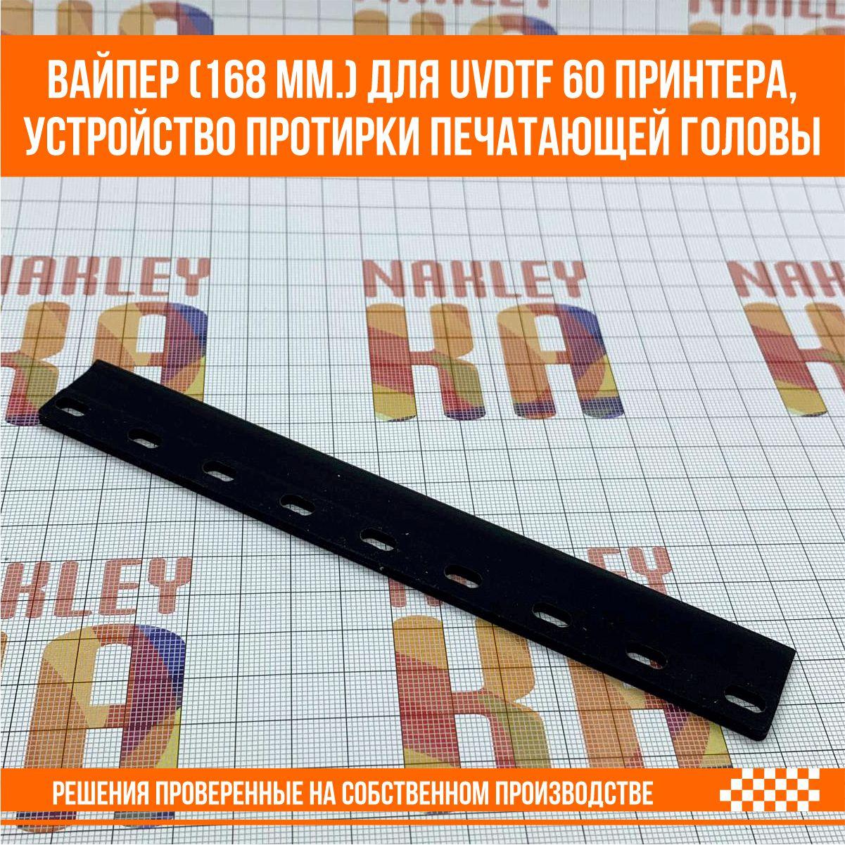 Вайпер Wiper (168 мм.) для UVDTF 60 принтера, устройство протирки печатающей головы