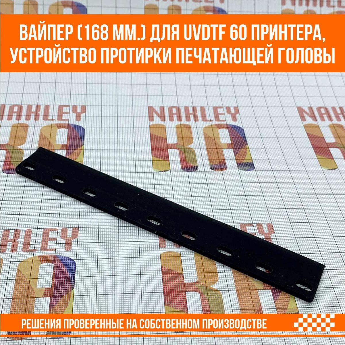 Вайпер Wiper (168 мм.) для UVDTF 60 принтера, устройство протирки печатающей головы, фото 1