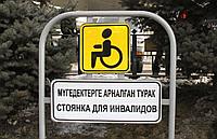 Коромысло "парковка для инвалидов"