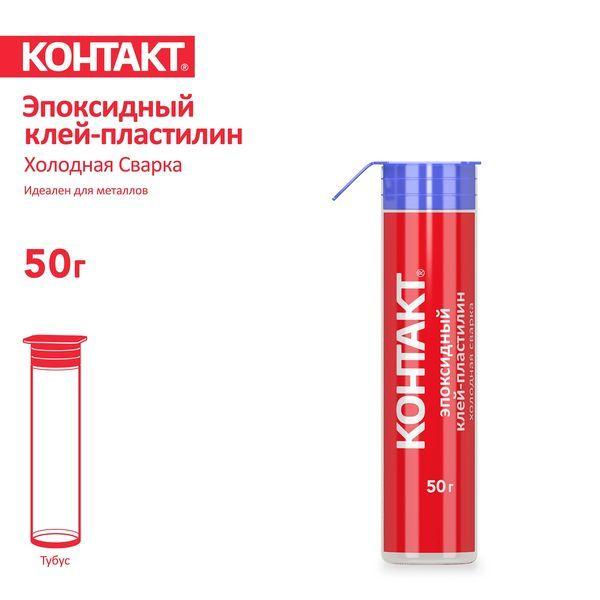 Клей-пластилин эпоксидный Контакт-холодная сварка 50 гр.