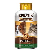 Шампунь KERATIN + Perfect для кошек и собак