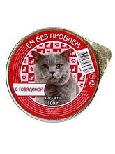 Ем без проблем консервы для кошек 100 гр говядина