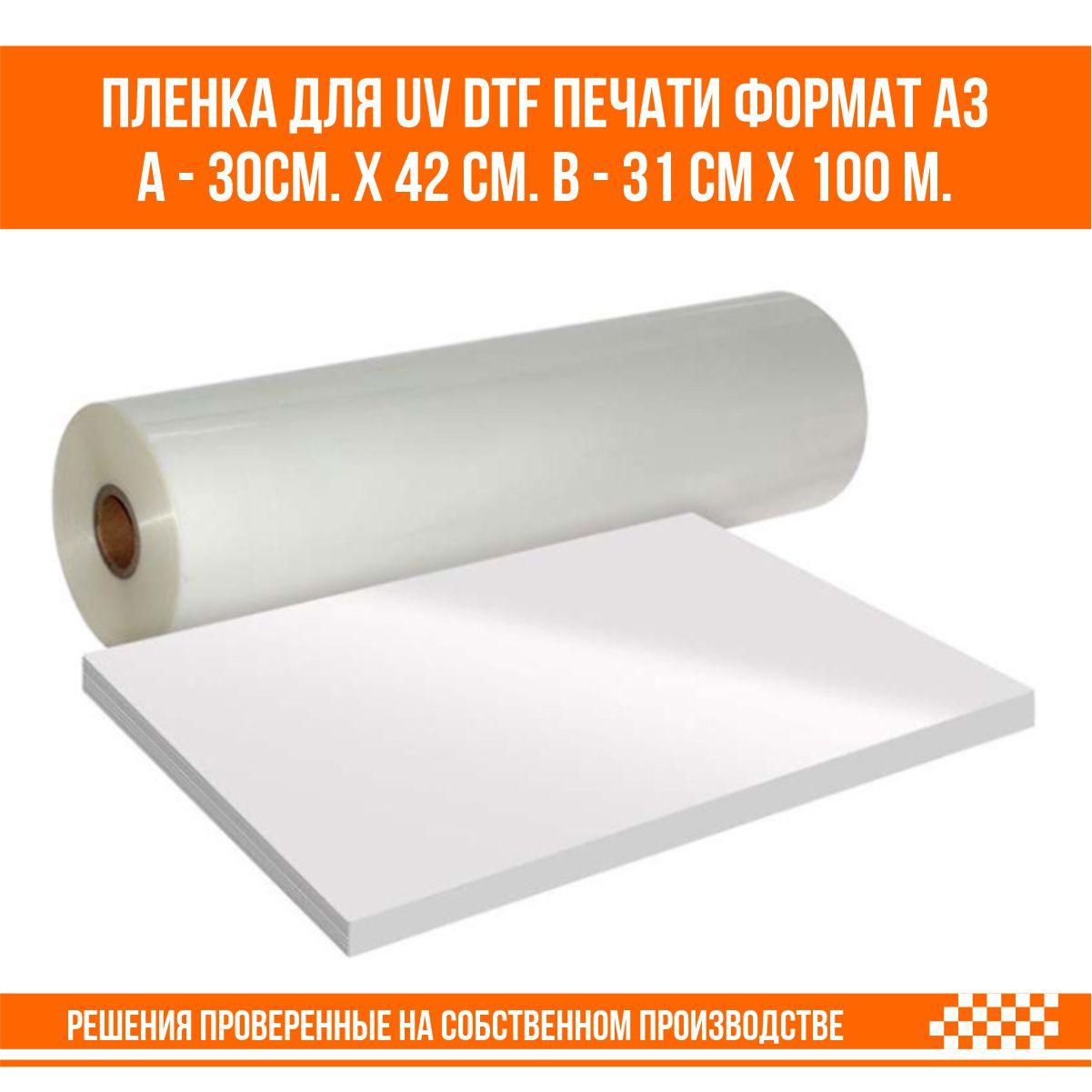Пленка для UV DTF печати формат А3 100 листов А - 30см. х 42 см. B - 31 см х 100 м.
