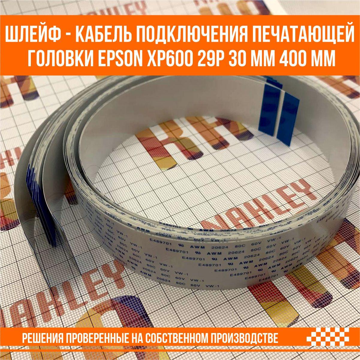 Шлейф - кабель подключения печатающей головки Epson XP600 29P 30 мм 400 мм - фото 2 - id-p107289653