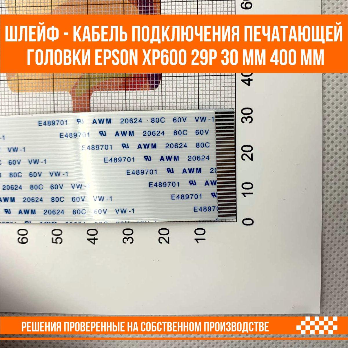 Шлейф - кабель подключения печатающей головки Epson XP600 29P 30 мм 400 мм