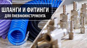 Шланги и фитинги для пневмоинструмента