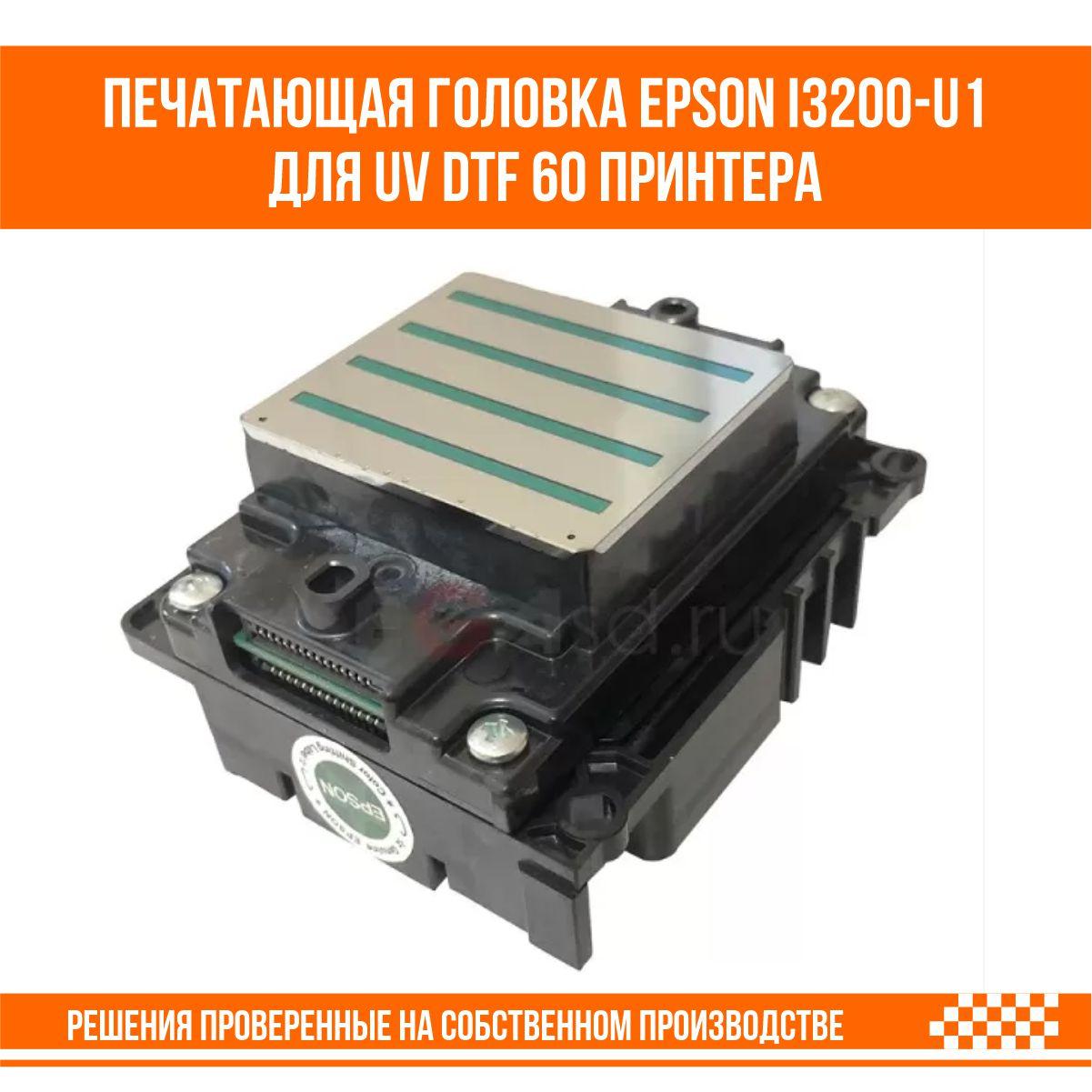 Печатающая головка Epson i3200-u1 для UVDTF60 принтера, фото 1