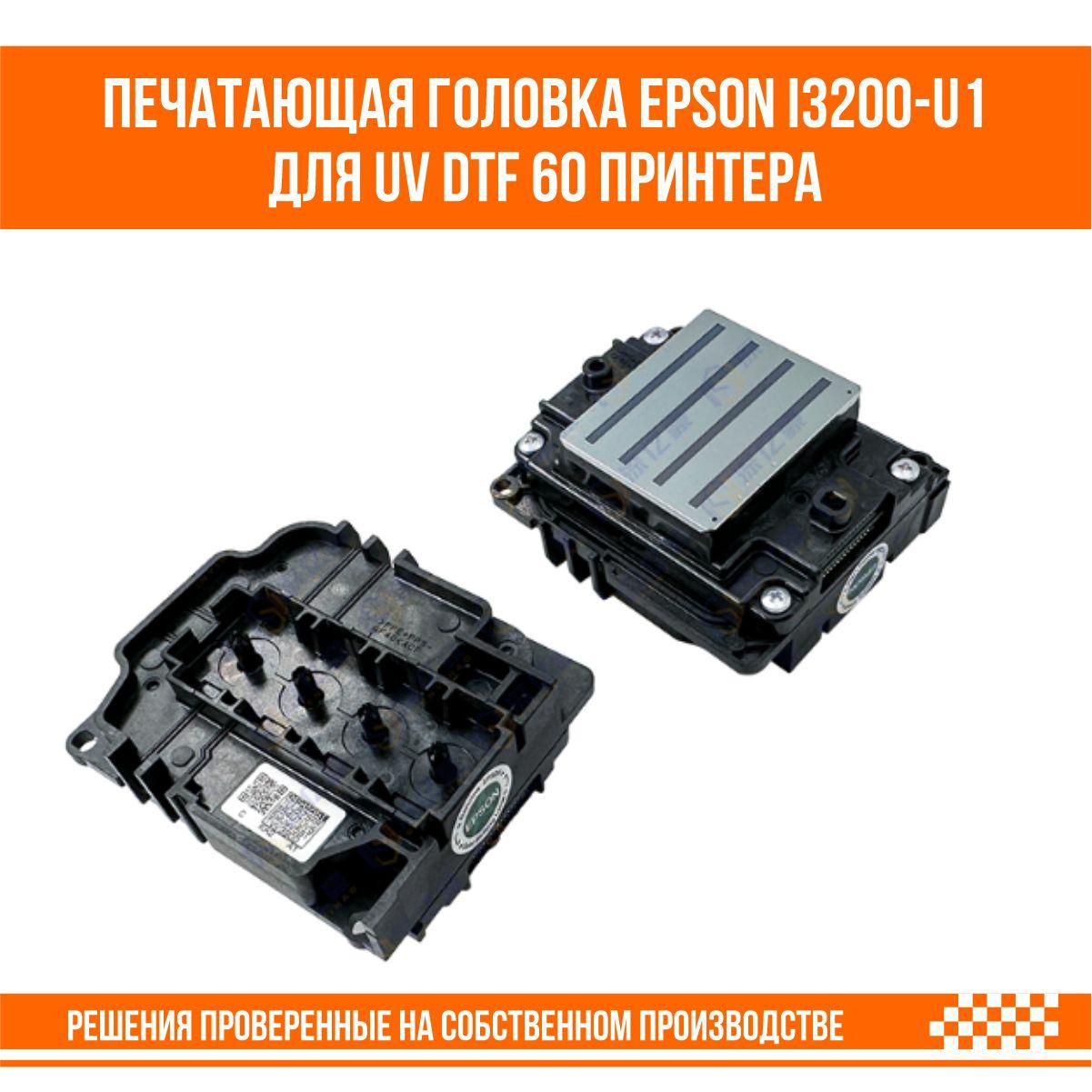Печатающая головка Epson i3200-u1 для UVDTF60 принтера - фото 4 - id-p107291450