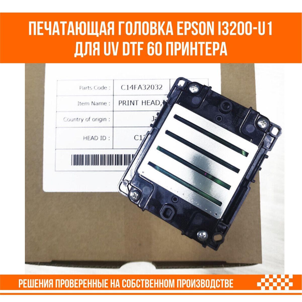 Печатающая головка Epson i3200-u1 для UVDTF60 принтера - фото 5 - id-p107291450