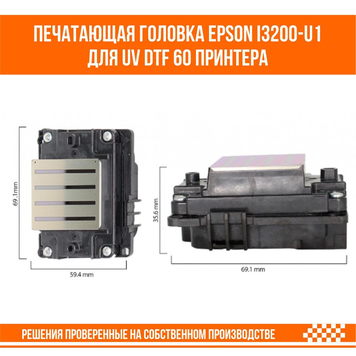 Печатающая головка Epson i3200-u1 для UVDTF60 принтера - фото 3 - id-p107291450