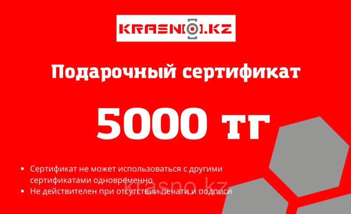 Сертификат подарочный на сумму 5000 тенге (также на 10000, 20000)