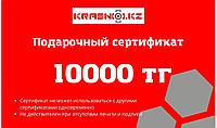 10000 теңге сомасына сыйлық сертификаты (сонымен қатар 5000, 20000)