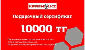 Сертификат подарочный на сумму 10000 тенге (также на 5000, 20000)