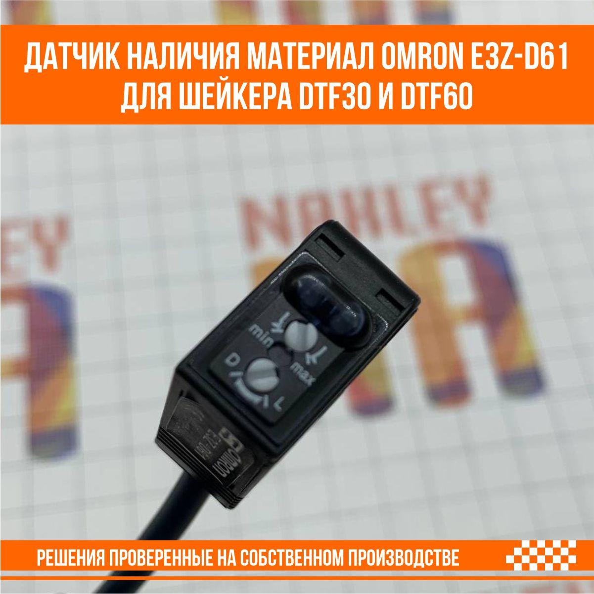 Датчик наличия материал Omron E3Z-D61 для шейкера DTF30 и DTF60 - фото 2 - id-p107291484