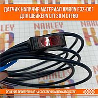 Датчик наличия материал Omron E3Z-D61 для шейкера DTF30 и DTF60