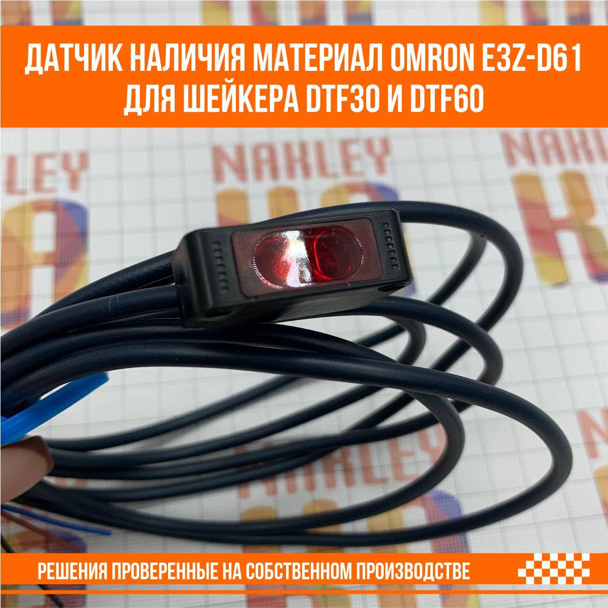 Датчик наличия материал Omron E3Z-D61 для шейкера DTF30 и DTF60 - фото 1 - id-p107291484