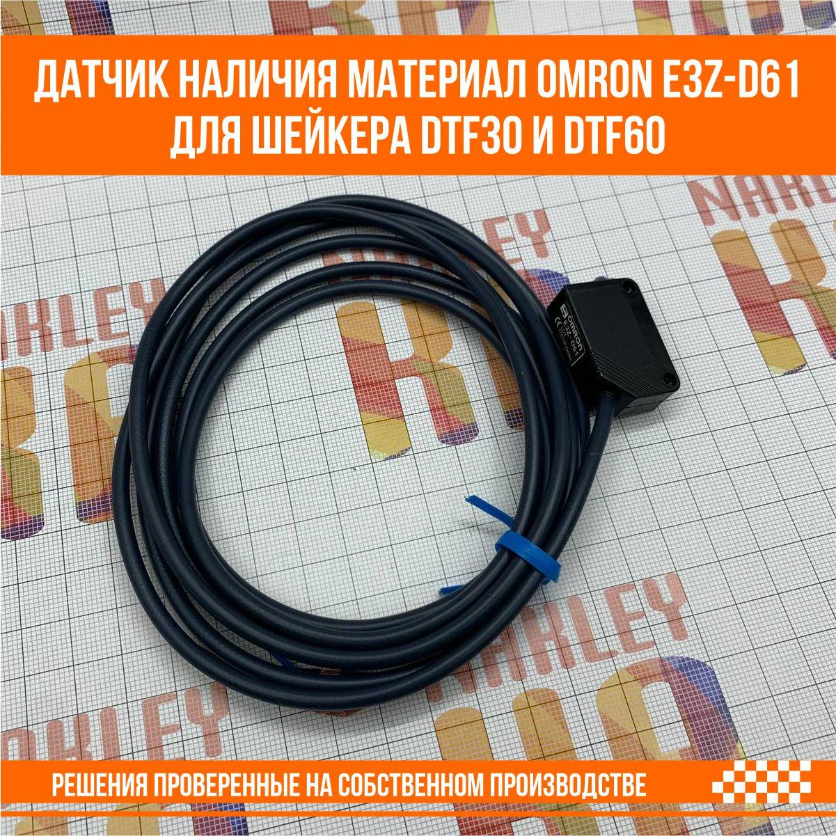 Датчик наличия материал Omron E3Z-D61 для шейкера DTF30 и DTF60 - фото 3 - id-p107291484