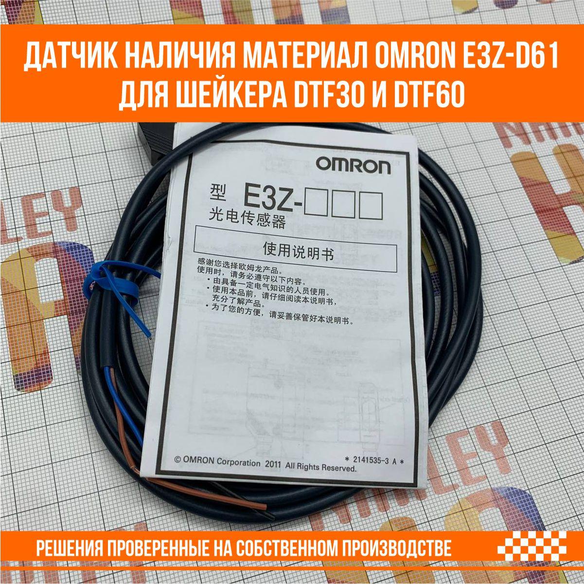 Датчик наличия материал Omron E3Z-D61 для шейкера DTF30 и DTF60 - фото 4 - id-p107291484