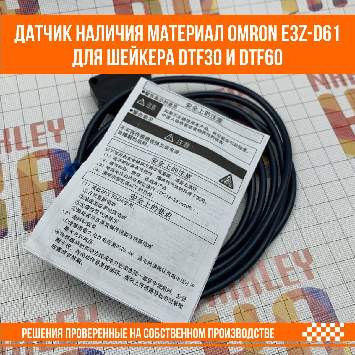 Датчик наличия материал Omron E3Z-D61 для шейкера DTF30 и DTF60 - фото 5 - id-p107291484
