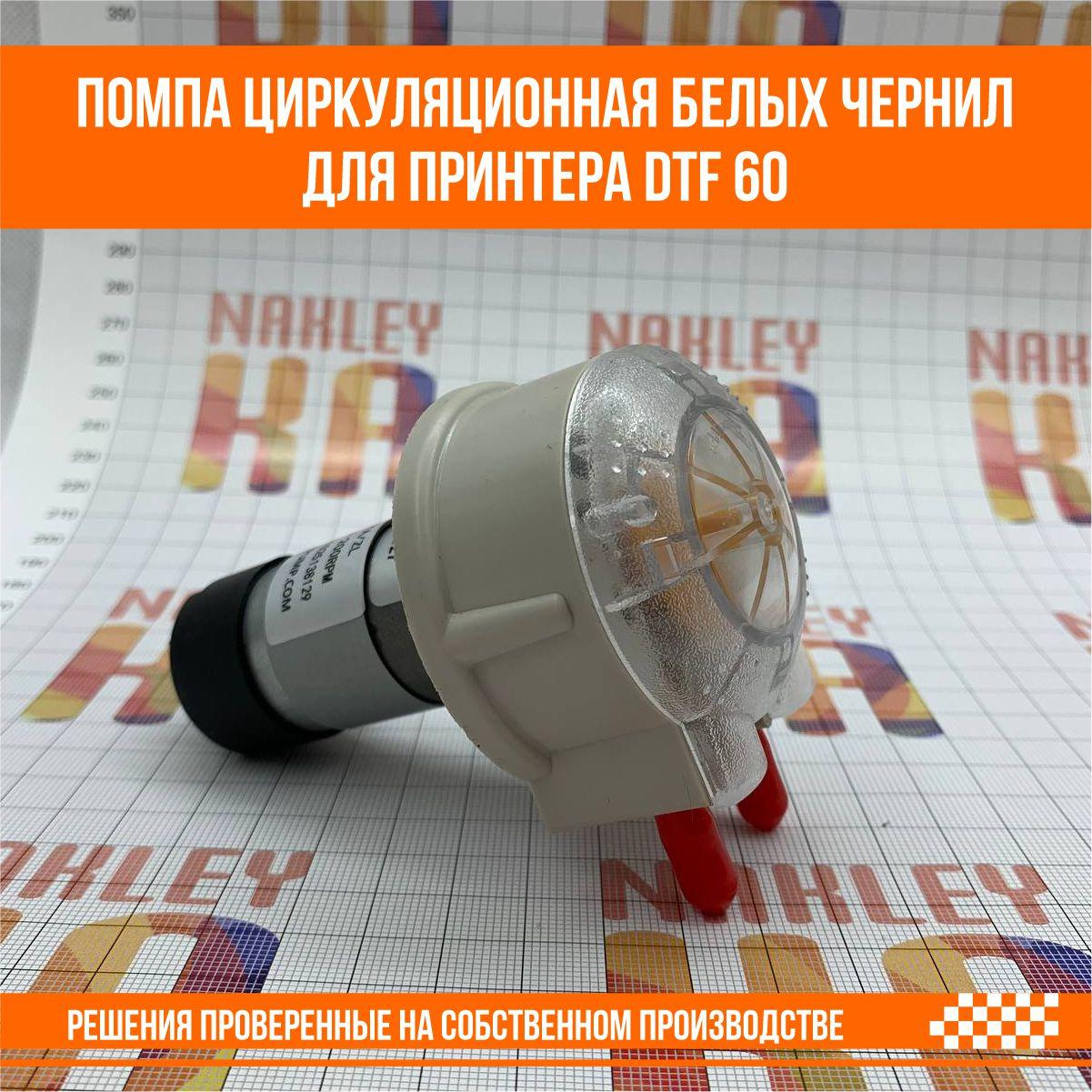 Помпа циркуляционная белых чернил для принтера DTF 60