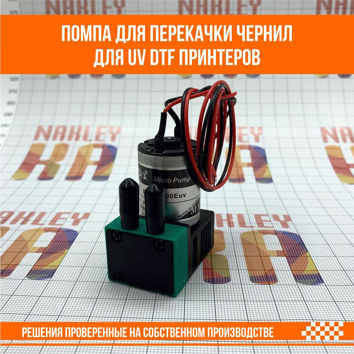 Помпа для перекачки чернил для UV DTF принтеров