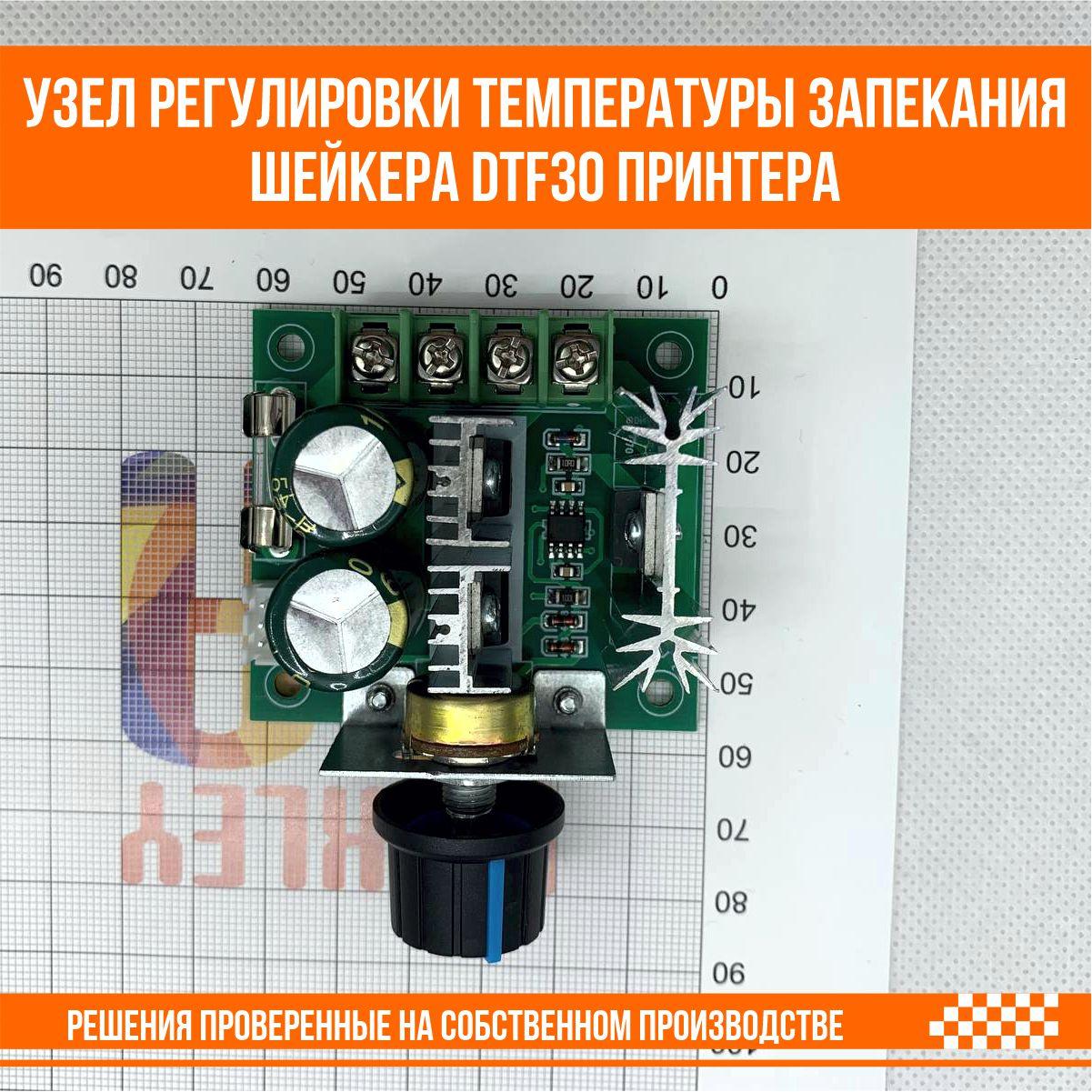 Узел регулировки температуры запекания шейкера DTF30 принтера - фото 2 - id-p107292175