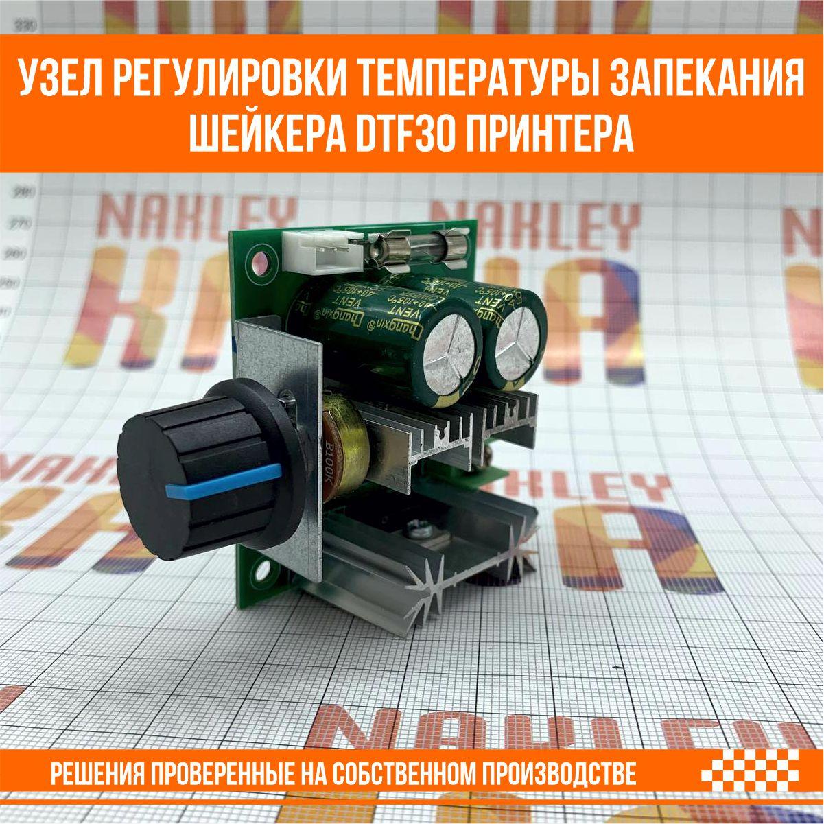 Узел регулировки температуры запекания шейкера DTF30 принтера, фото 1