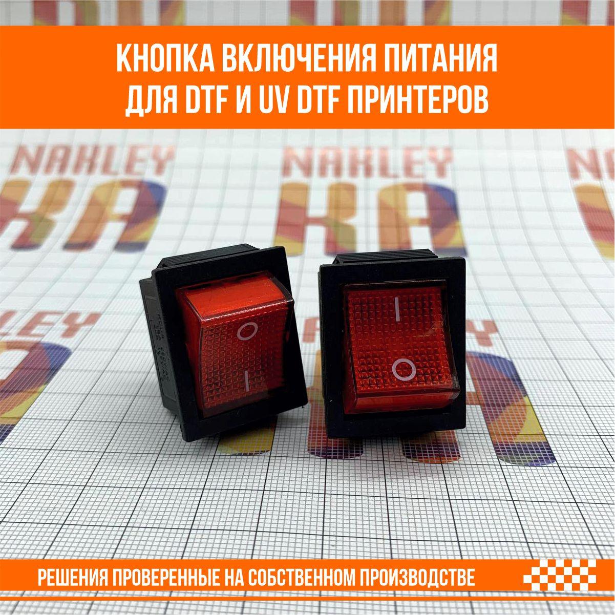 Кнопка включения питания для DTF и UV DTF принтеров - фото 2 - id-p107292187