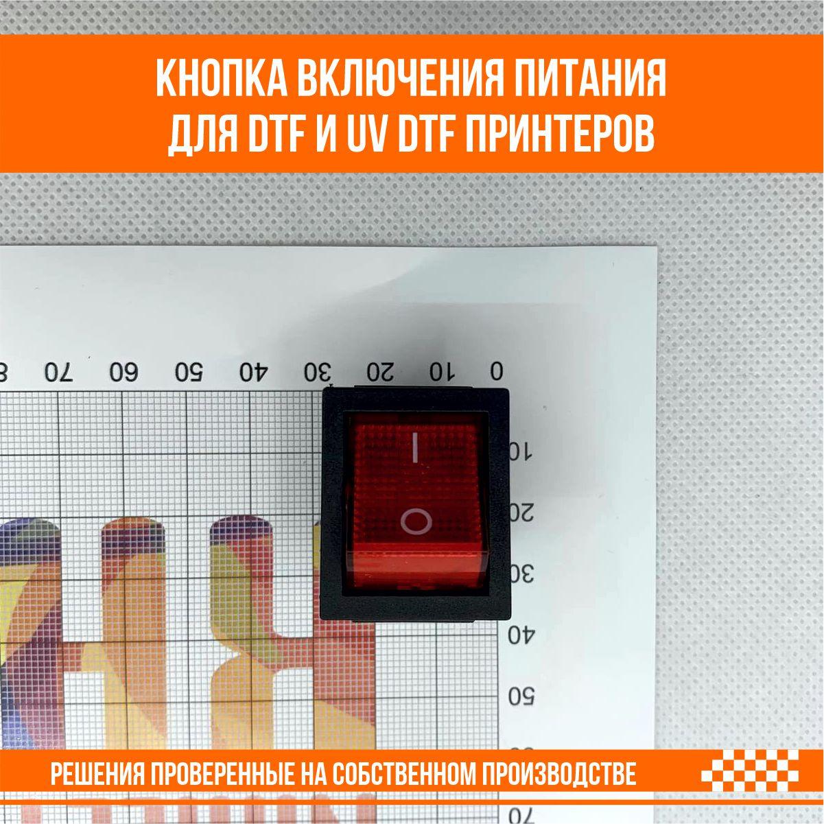 Кнопка включения питания для DTF и UV DTF принтеров - фото 3 - id-p107292187
