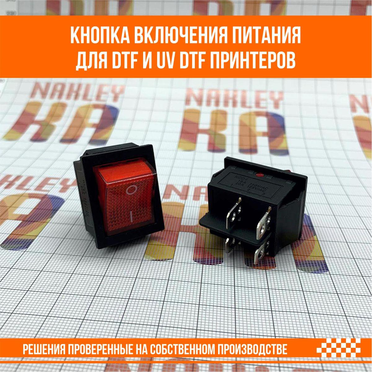 Кнопка включения питания для DTF и UV DTF принтеров