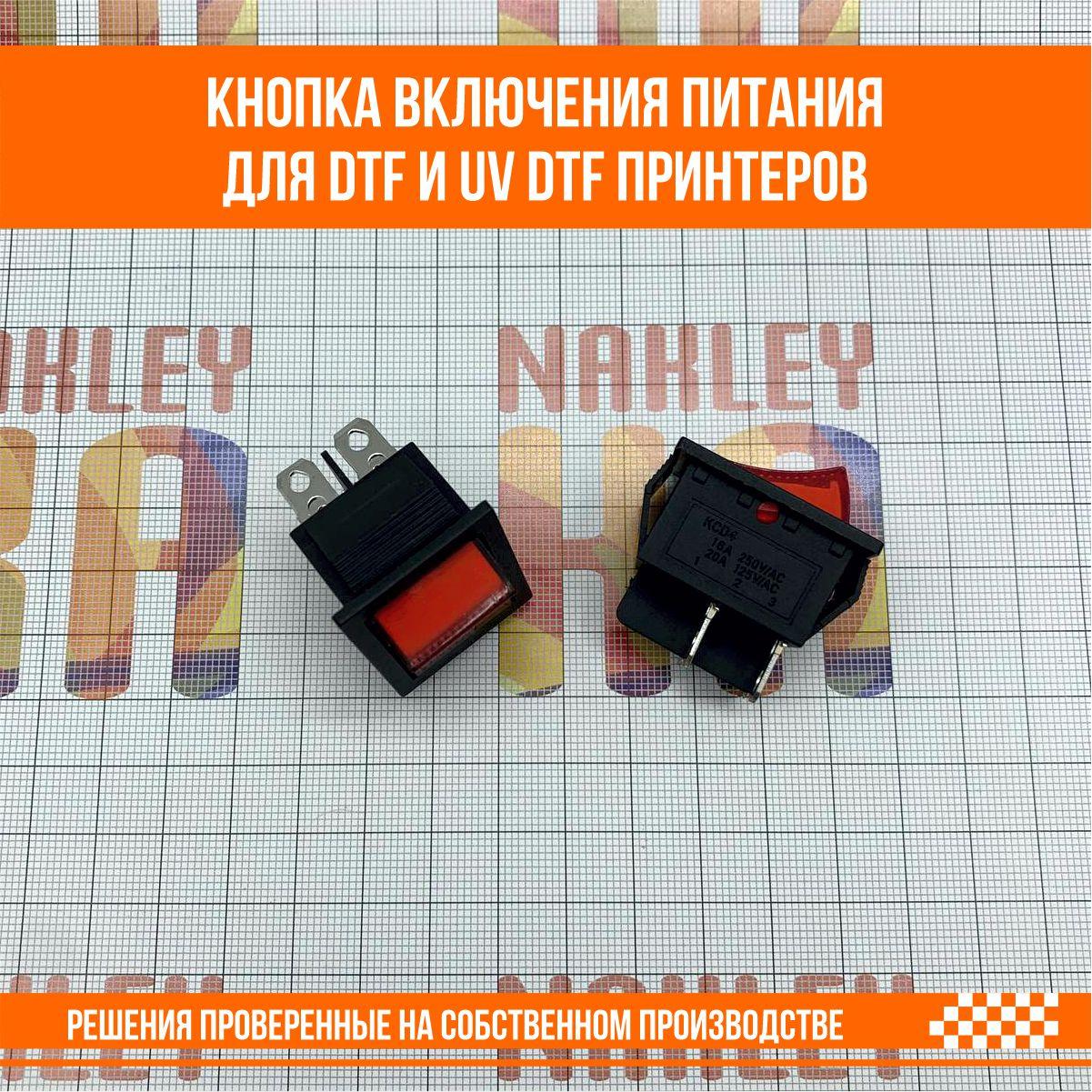 Кнопка включения питания для DTF и UV DTF принтеров - фото 4 - id-p107292187