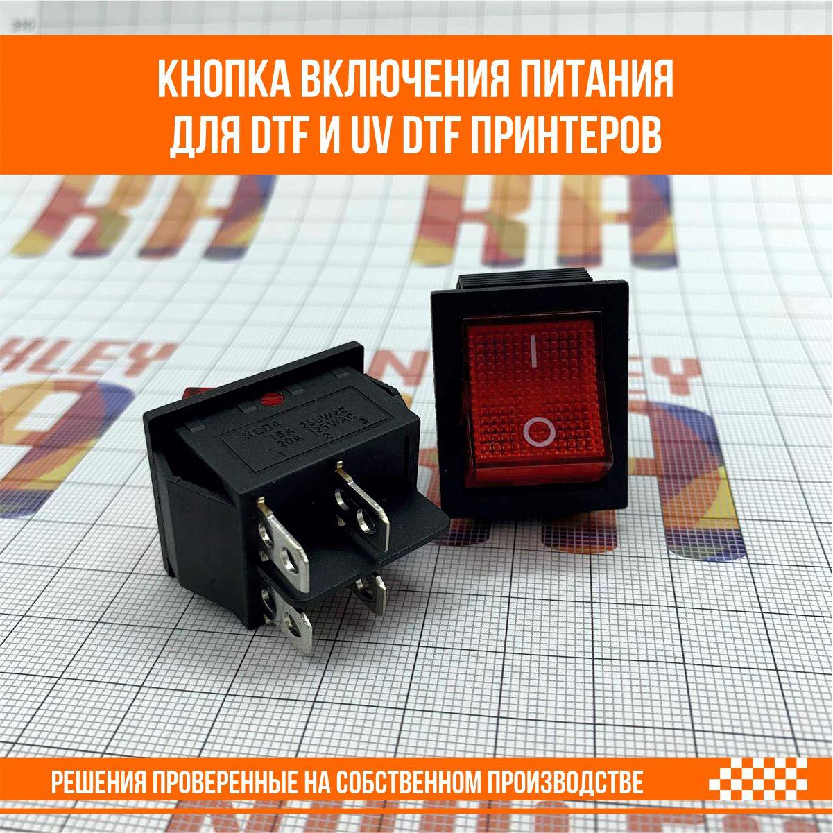 Кнопка включения питания для DTF и UV DTF принтеров - фото 5 - id-p107292187
