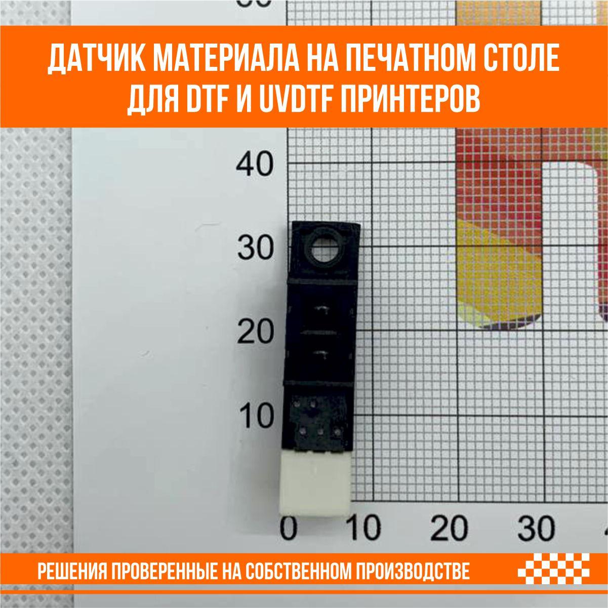 Датчик материала на печатном столе для DTF и UVDTF принтеров - фото 4 - id-p107292215