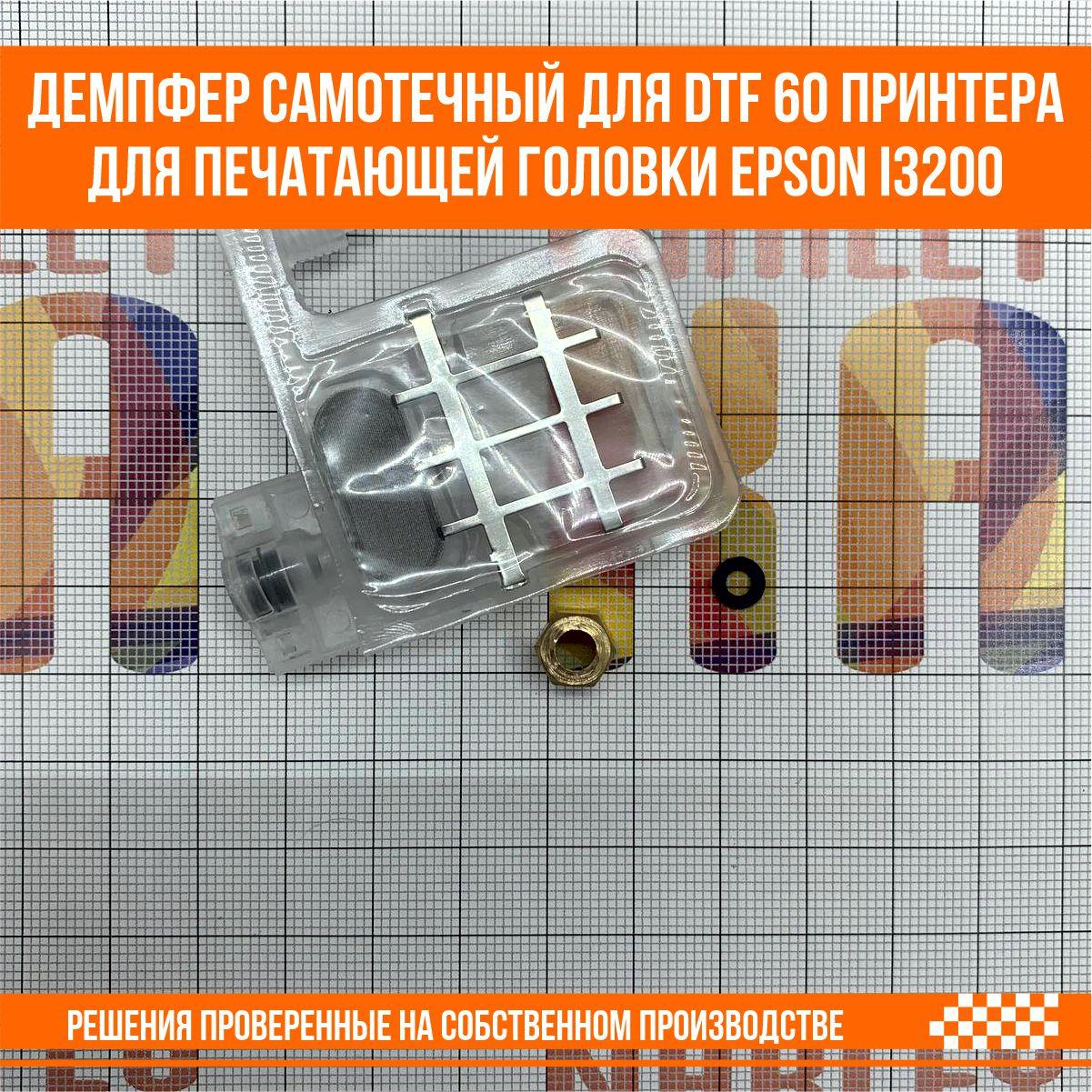Демпфер самотечный для DTF 60 принтера для печатающей головки Epson i3200 - фото 4 - id-p107292222