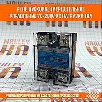 Реле пусковое твердотельное управление 70-280V AC нагрузка 10А