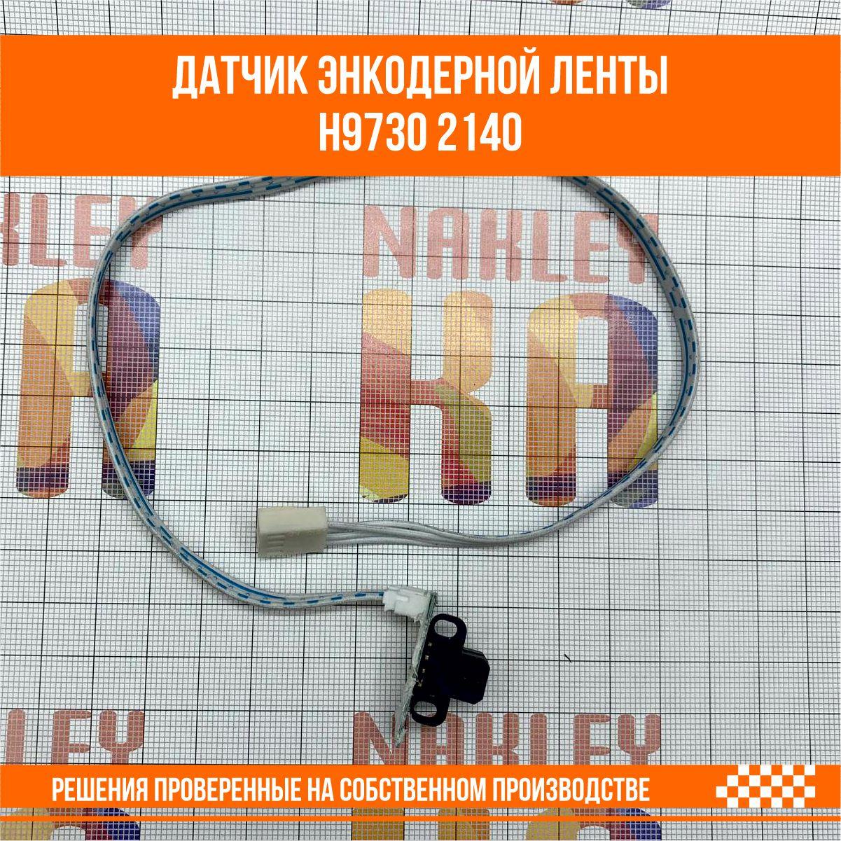 Датчик энкодерной ленты H9730 2140 - фото 3 - id-p107292250