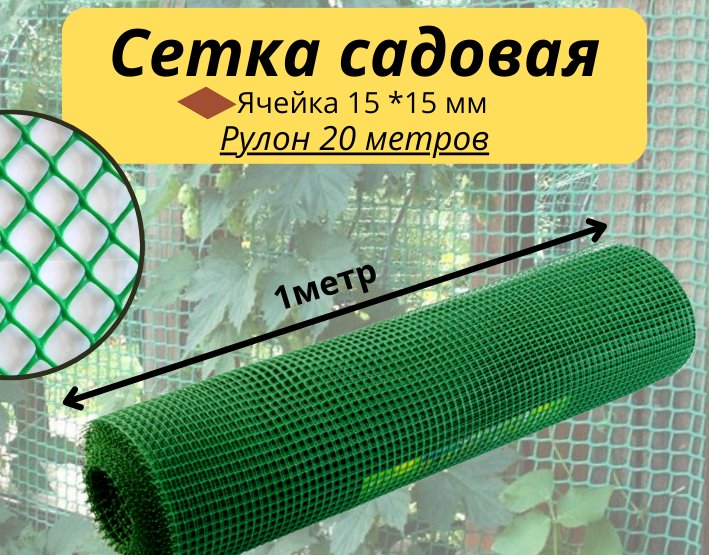Решетка заборная в рулоне, 1 х 20 м, ячейка 15 х 15 мм, пластиковая, зеленая, Россия - фото 1 - id-p98262311