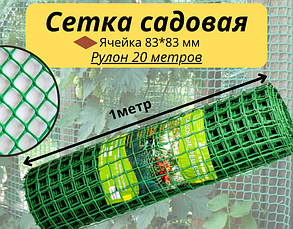 Сетка садовая в рулоне, 1 х 20 м, ячейка 83 х 83 мм, пластиковая, зеленая, Россия